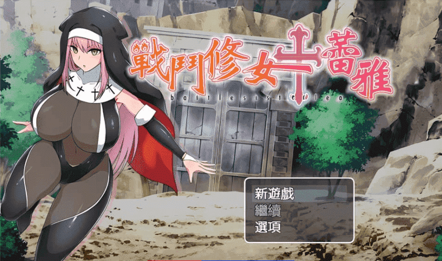 【PC/2D/RPG/汉化】战斗修女蕾雅 汉化步兵版 【1G】