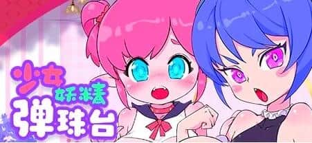 【PC/2D/SLG/中文】少女妖精弹珠台 V230710 STEAM官方中文版【3.5G】