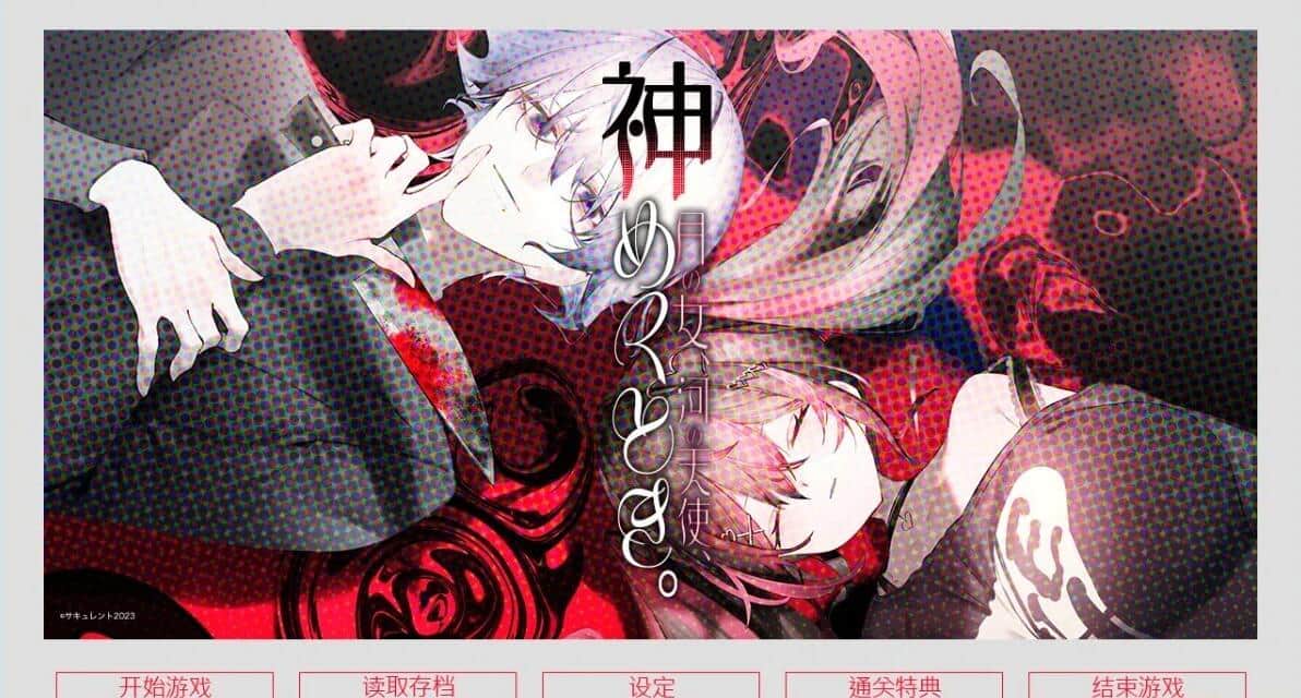 【电脑/ADV】月之少女、河中天使、成神之刻 - 官方中文步兵