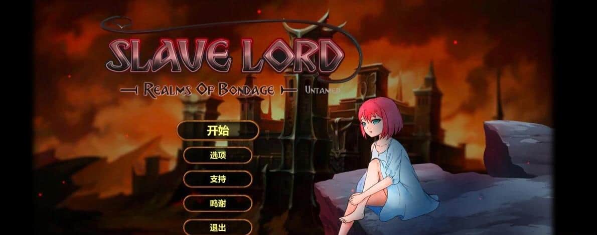 【电脑/SLG】奴役的秘境  Realms Of Bondage v1.0.8 官方中文步兵版