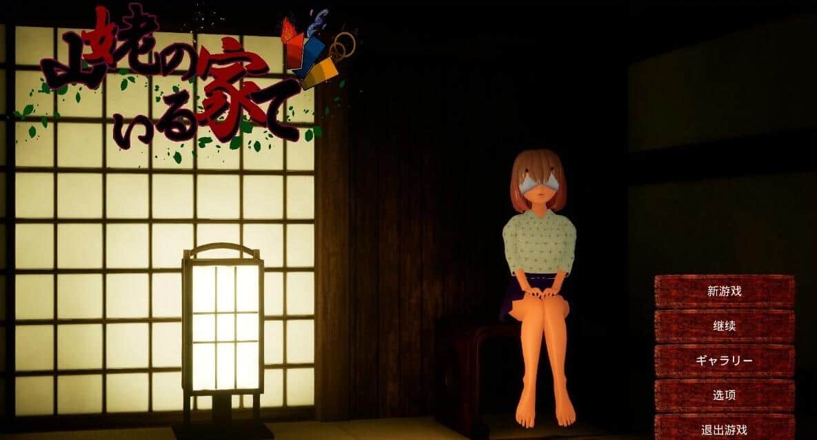 【电脑/3D/SLG】在山姥的家里 山姥のいる家で - 官方中文版
