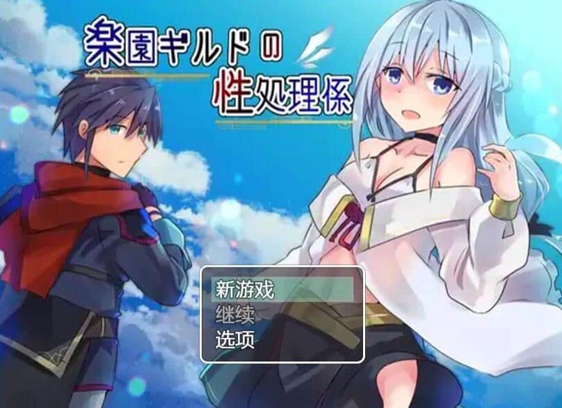 【PC/2D/RPG/汉化】乐园公会的绒布球成员  楽園ギルドの性処理係  汉化版【500M】