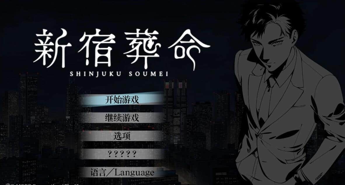 【PC/2D/AVG/中文】新宿葬命 Shinjuku Soumei STEAM官方中文版【4G】