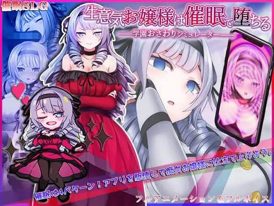 【电脑/RPG/SLG】傲慢的小姐被催眠堕落  生意気お嬢様は催眠で堕ちる - AI汉化