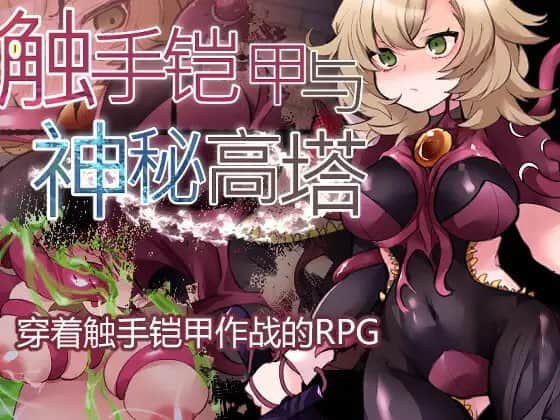 【电脑/RPG】触手铠甲与神秘高塔  触手鎧と神秘の塔 - DL官方中文