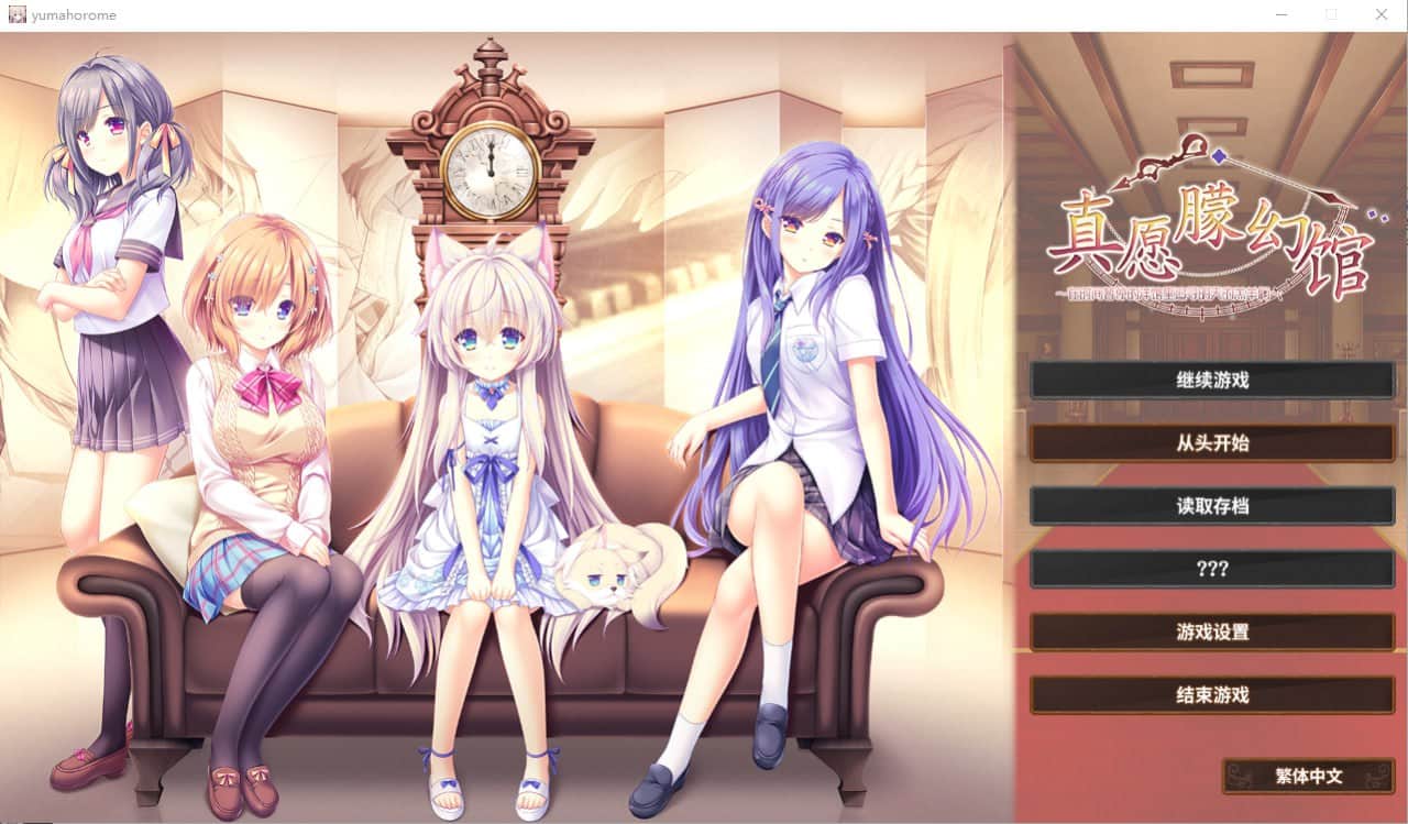 【电脑/ADV】真愿朦幻馆~在时间暂停的洋馆里追寻明天的羔羊们 - 官方中文版+全CG存档+攻略