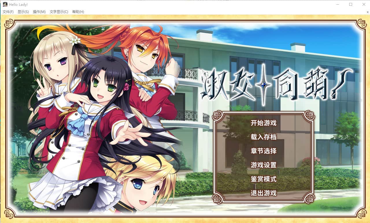 【电脑/ADV】淑女同萌！-New Division - STEAM官方中文+前传