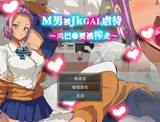 【电脑/RPG】M男被JKGAL虐待～鸡巴●要被榨走～    DL官方中文【简+繁】