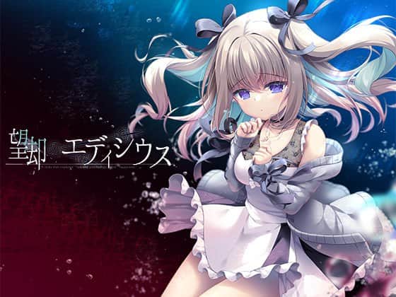【苹果/ADV】望却的埃迪修斯~望却のエディシウス~iso-AI汉化【单苹果端】