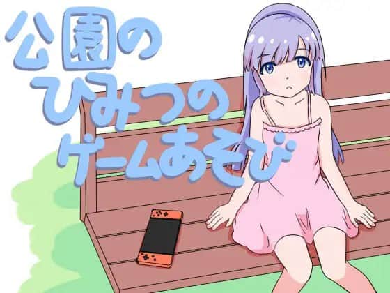 【电脑/SLG】公园的秘密游戏玩法  v1.0~公園のひみつのゲーム遊び v1.0  ~DL官方中文