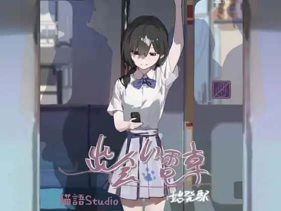 【双端/SLG】相遇电车:始发站~出会い電車:始発駅 V1.1.1