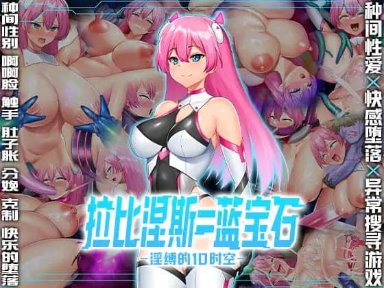 【电脑/RPG】拉比涅斯=蓝宝石～淫缚的10时空～   ラピネス=サファイア ～淫縛の10時空～