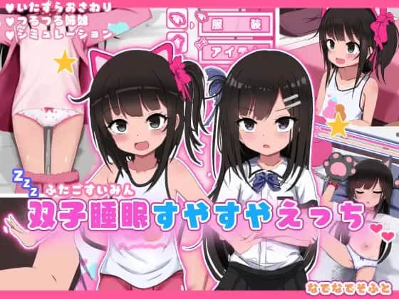 【电脑/SLG】双子睡眠すやすやえっち~DL日文原版