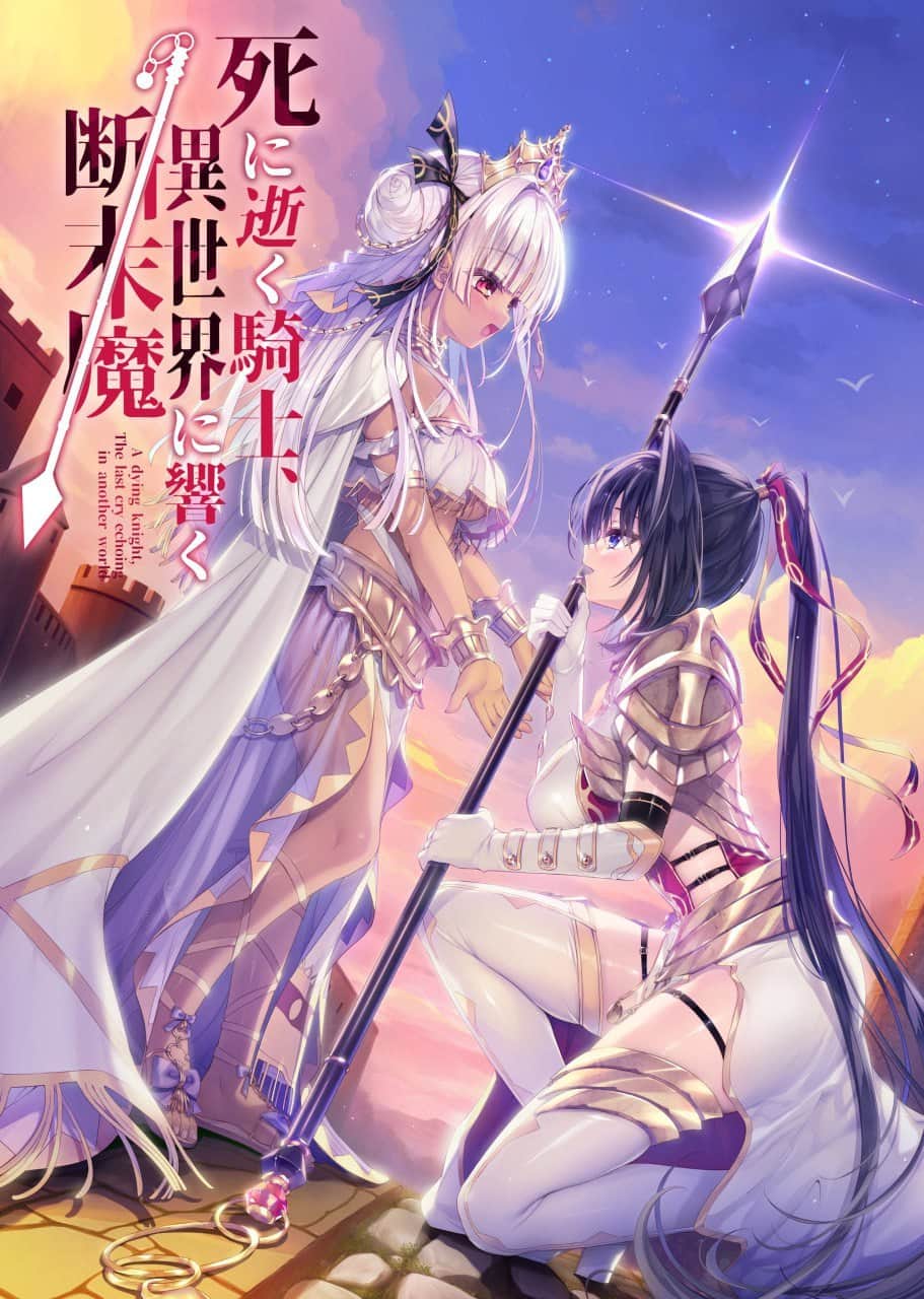【电脑/ADV】濒死的骑士，于异世界中响彻的绝唱 - 精翻汉化