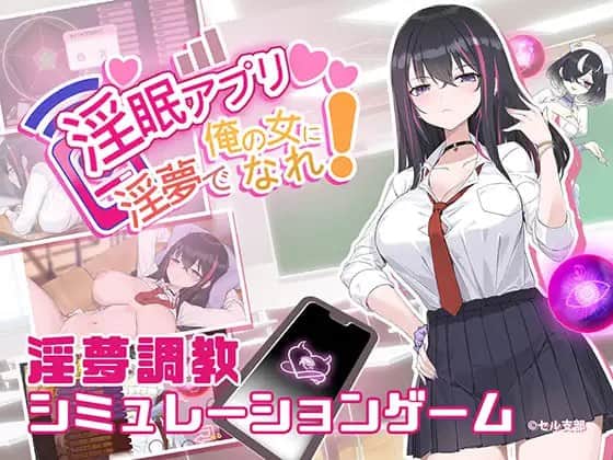 【电脑/SLG】淫眠App~用春梦让你成为老子的女人!~   v1.02 - DL官方繁体中文+更新