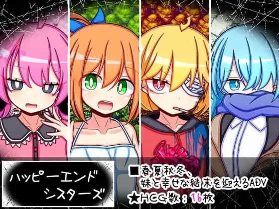 【电脑/ADV】妹妹幸福结局~ハッピーエンドシスターズ v1.0 [主体式-4o-一般汉化版]