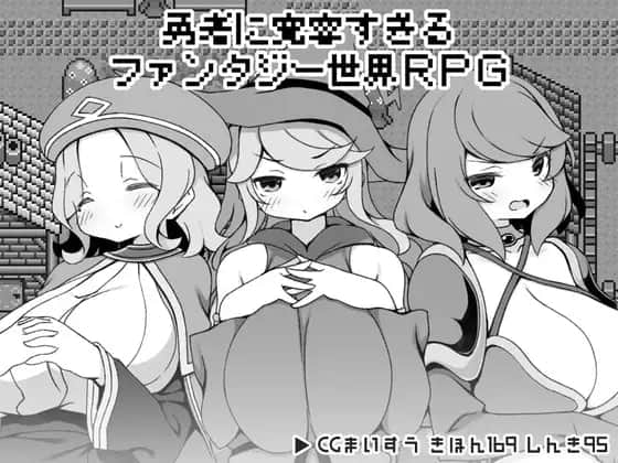 【电脑/RPG】对勇者过于宽容的幻想世界RPG~AI汉化
