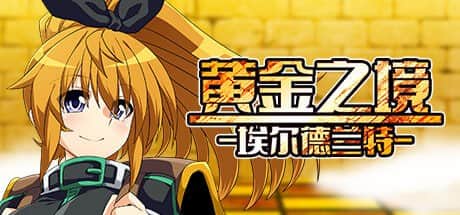 【电脑/RPG】黄金之境-埃尔德兰特-  v1.01 STEAM官方中文