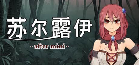 【电脑/RPG】苏尔露伊 -after mini-  V1.01  STEAM官方中文