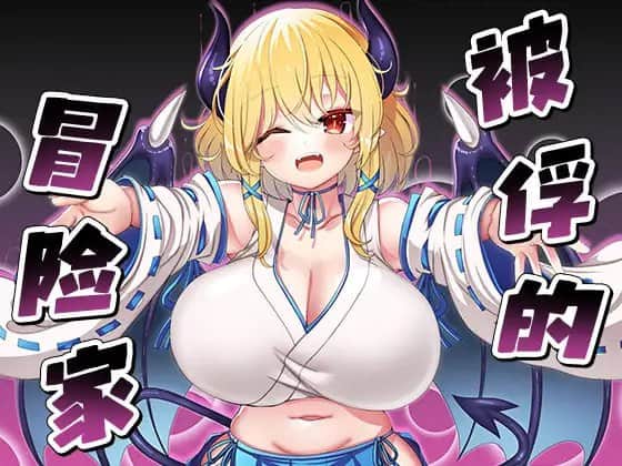 【电脑/RPG】被俘的冒险家 囚われの冒険者 DL官方中文【简+繁】