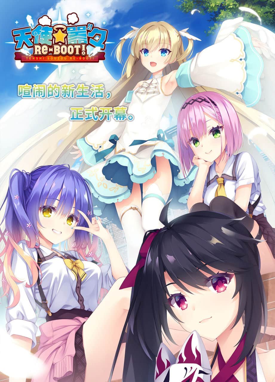 【电脑/ADV】天使☆嚣嚣 RE-BOOT!  v1.13a ~ Jast官方中文【简+繁】