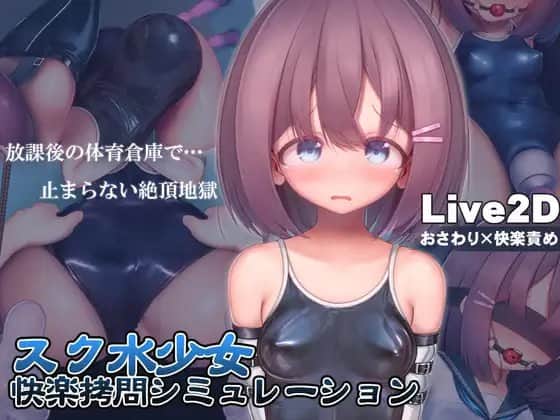 【电脑/SLG】学校泳装少女快乐拷问模拟游戏【放学后的体育仓库的无尽高潮地狱】v1.3.0 DL~官方中文【简+繁】+更新