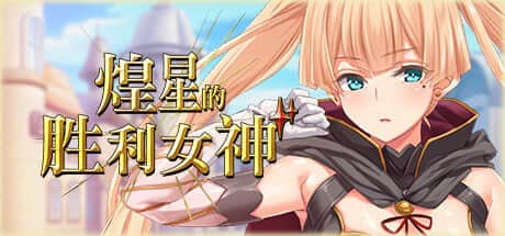 【电脑/RPG】煌星的胜利女神 STEAM官方中文