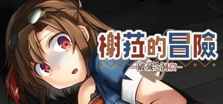 【电脑/ADV】榭菈的冒险-破灭之洞窟 - STEAM官方中文