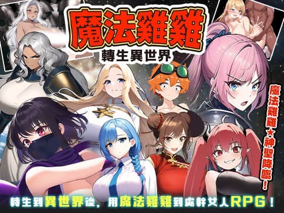 【电脑/RPG】魔法鸡鸡转生异世界~072官方繁体中文