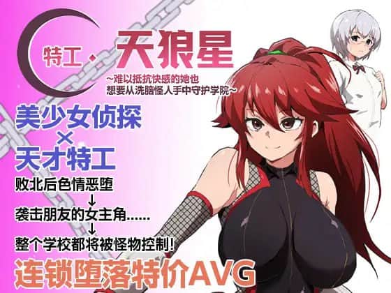 【电脑/RPG】特工小天狼星~难以抵抗快感的她也想要从洗脑怪人手中守护学院~ v1.04 ~DL官方中文【简+繁】