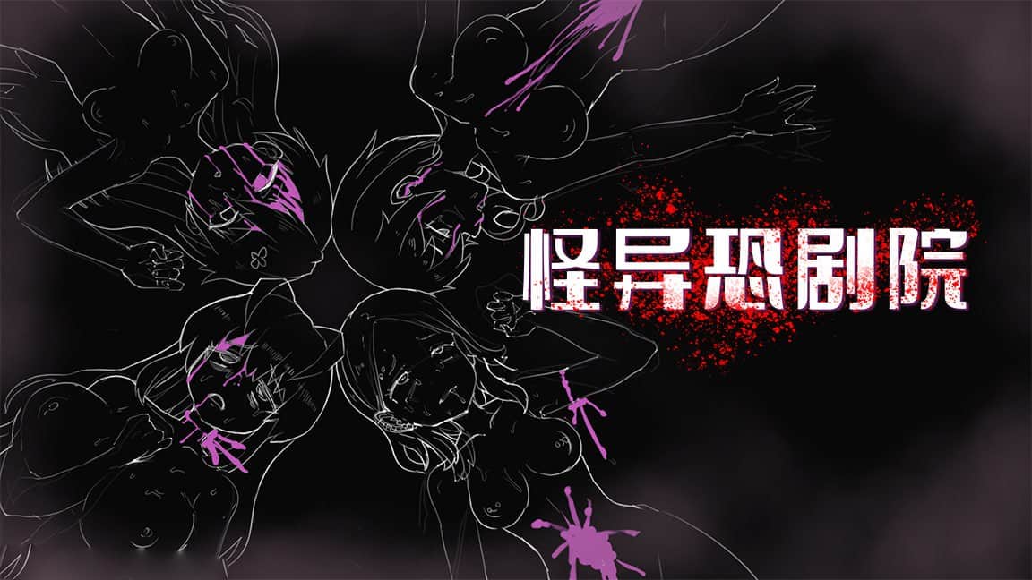 【电脑/RPG】怪异恐剧院