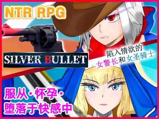 【电脑/RPG】SILVER BULLET～陷入情欲的女警长与女圣骑士～ V1.02