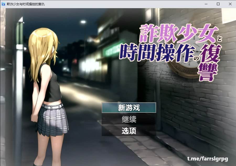 【电脑/RPG】欺诈少女与时间操控的复仇 V1.3  -  [主体式-4o-一般汉化版]