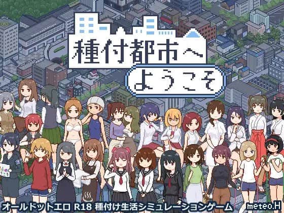 【电脑/SLG】欢迎来到种付都市 種付都市へようこそ  - [主体式-4o-一般汉化版]