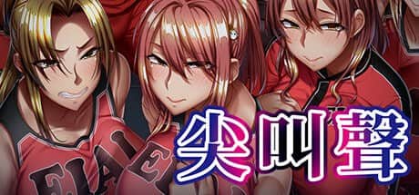 【电脑/ADV】尖叫声 - STEAM官方中文【简+繁】