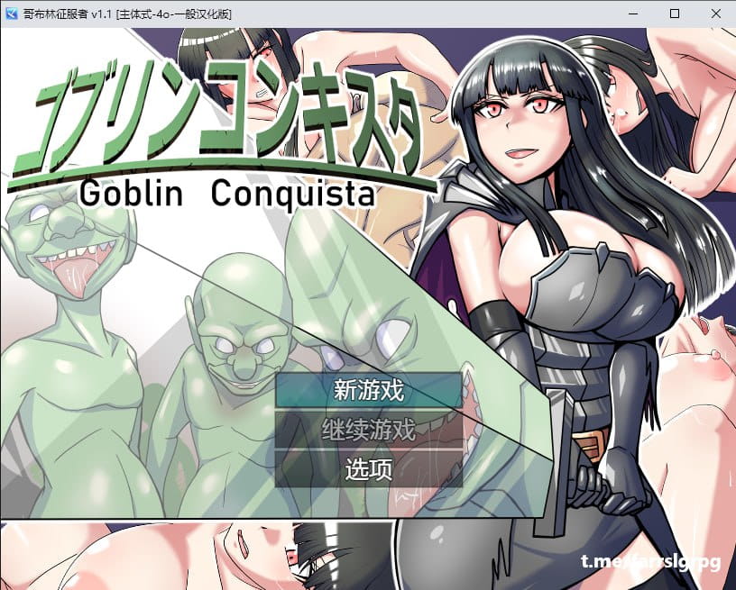 【电脑/RPG】哥布林征服者 V1.1   ゴブリンコンキスタver1.1 - [主体式-4o-一般汉化版]