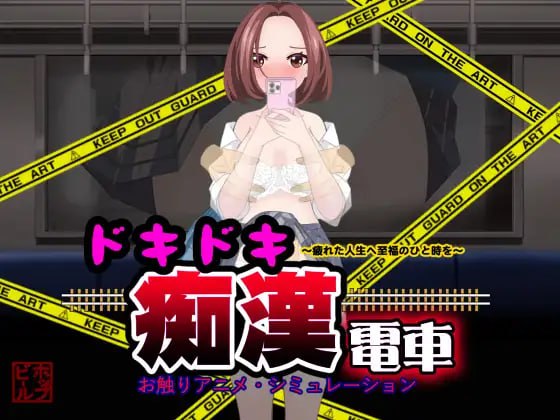 【电脑/SLG】心跳痴汉电车 Ver1.1   ドキドキ痴漢電車 Ver1.1 - 主体式-4o-粗糙汉化版 UI未汉化