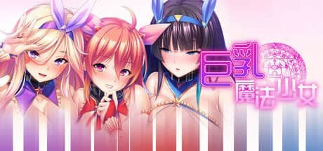 【电脑/ADV】巨乳魔法少女之鬼畜调教 v1.3.0 - STEAM官方中文【简+繁】