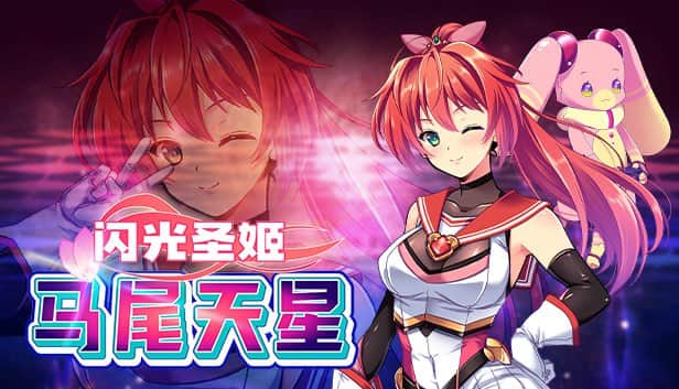 【电脑/RPG】闪光圣姬马尾天星 V1.0   聖光閃姫ポニーセレス- STEAM官方中文