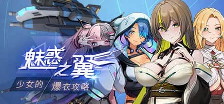 【电脑/SLG】魅惑之翼：少女的爆衣攻略 - STEAM官方中文【简+繁】+更新