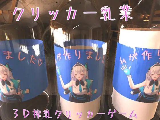 【电脑/3D/SLG】克利克尔乳业    クリッカー乳業 - DL官方中文【简+繁】