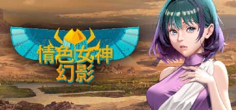 【电脑/SLG】情色女神: 幻影 - STEAM官方中文【简+繁】
