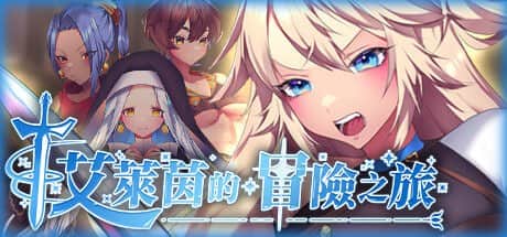 【电脑/RPG】艾莱茵的冒险之旅 - STEAM官方中文