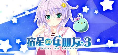 【电脑/ADV】宿星的女朋友3 宿星のガールフレンド3 -the destiny star of girlfriend-