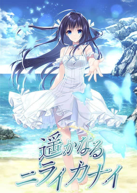 【电脑/ADV】遥远的尼莱卡奈  豪华版  遥かなるニライカナイ 豪華限定版 - AI汉化+声音特典