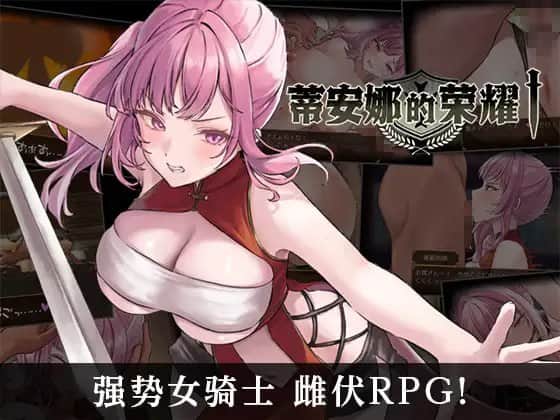 【电脑/RPG】蒂安娜的荣耀   グローリー・オブ・ティアナ - DL官方中文