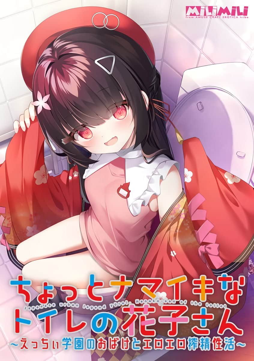 【电脑/ADV】有点任性的厕所花子 ～在色色学园里和色情幽灵的榨精性生活 - FANZA版+AI汉化+声音特典
