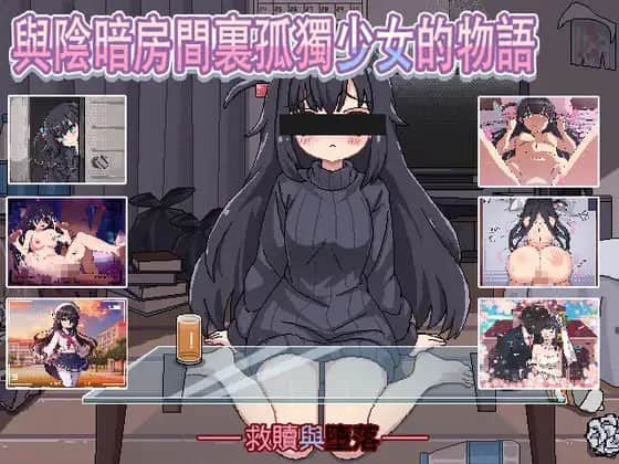 【电脑/SLG】与阴暗房间里孤独少女的物语：救赎或伤害 - DL官方繁体中文