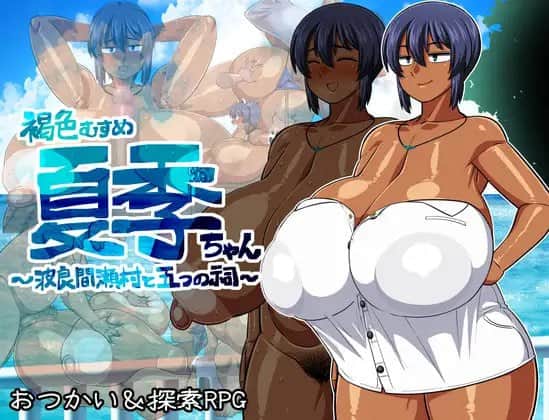 【电脑/RPG】褐色系少女夏季酱～波良间瀬村与五座祠堂～ver1.11 - DL官方中文【简+繁】