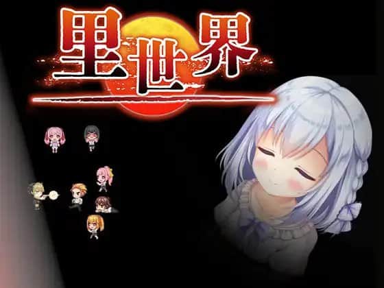 【电脑/RPG】里世界 v1.2  ウラセカイ v1.2 - DL官方中文【简+繁】